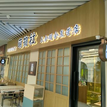 萌物社犬舍猫舍（直营店）-购宠-妙门养生体验网
