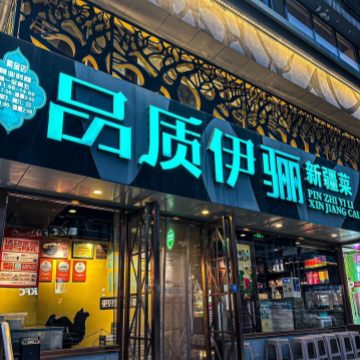 品质伊骊新疆菜（紫金店）-特色菜-妙门养生体验网