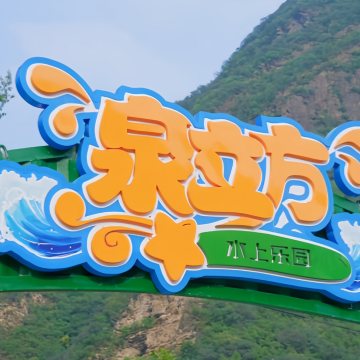 泉立方水上乐园-水上项目/水上乐园-妙门养生体验网