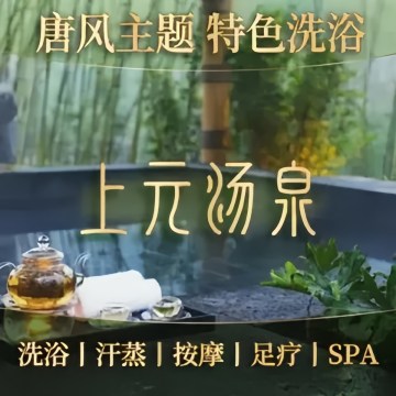 上元汤泉（石景山店）-温泉-妙门养生体验网