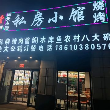 私房小馆（顺义店）私房菜-美食-妙门养生体验网