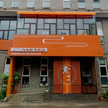 素时代-素食-妙门养生体验网