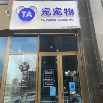 Ta宠宠物（万德福店）