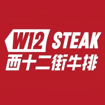 西十二街牛排（门头沟长安天街店）