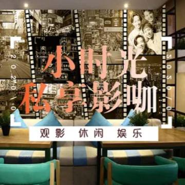 小时光影咖（融景美庐店）-私人影院-妙门养生体验网