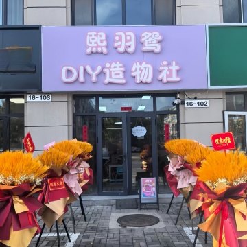 熙羽鸳DIY造物社-DIY手工坊-妙门养生体验网