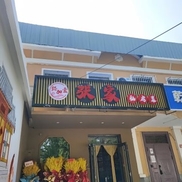 懿加壹张家私房菜-私房菜-妙门养生体验网