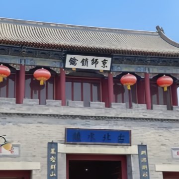 古北水镇-永顺染坊DIY区-DIY手工坊-妙门养生体验网