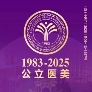 清华大学玉泉医院·美容-医学美容-妙门养生体验网