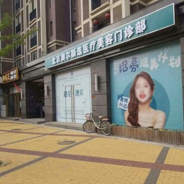 北京澳尔颜选医疗美容