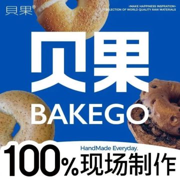 BAKEGO贝果（魏公村店）-面包/甜点-妙门养生体验网