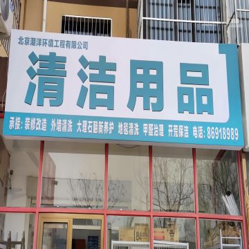 北京潮洋清洗保洁有限公司-家政-妙门养生体验网