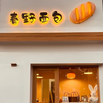 春野面包（燕欣商业京原街区店）-面包/甜点-妙门养生体验网