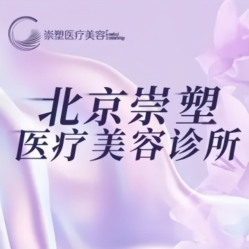 崇塑医疗美容-医学美容-妙门养生体验网