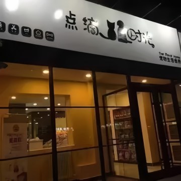 点滴时光宠物店（柏林山水店）-宠物店-妙门养生体验网