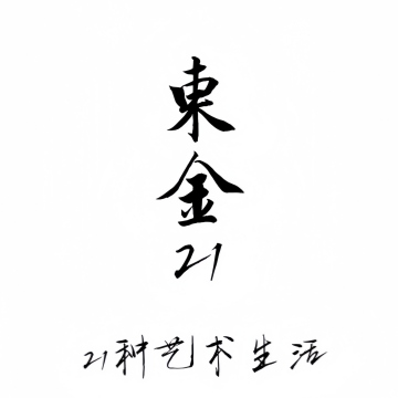 东金21艺术会所-创意菜-妙门养生体验网