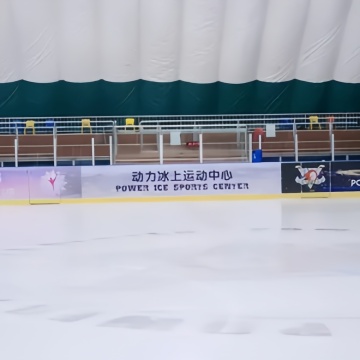 动力冰上运动中心