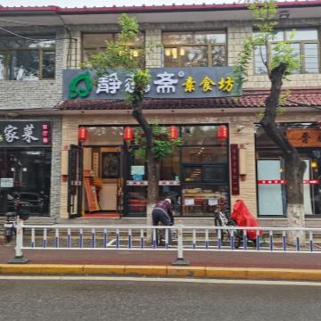 静莲斋素食坊（延庆店）