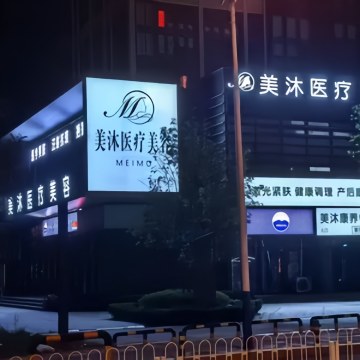 美沐医疗美容（北京长安天街店）