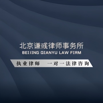 北京谦彧律师事务所-法律服务-妙门养生体验网