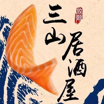 三山居酒屋（熙旺中心大厦B座店）-国外菜系-妙门养生体验网