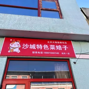 沙城特色菜焙子（东街店）-创意菜-妙门养生体验网