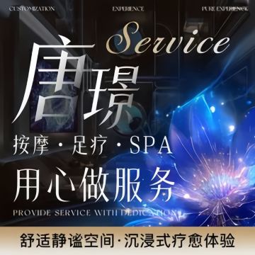 唐璟.轻奢SPA.养生足道-按摩/SPA-妙门养生体验网
