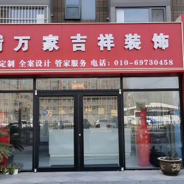 万家吉祥装饰公司