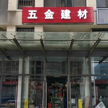 五金建材（远洋新天地店）-家装建材-妙门养生体验网