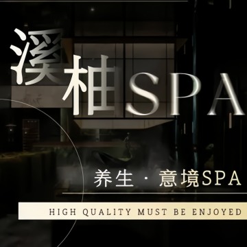 溪柚·疗愈·spa 馆-按摩/SPA-妙门养生体验网