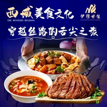 伊穆世佳.西北融合菜-地方菜系-妙门养生体验网