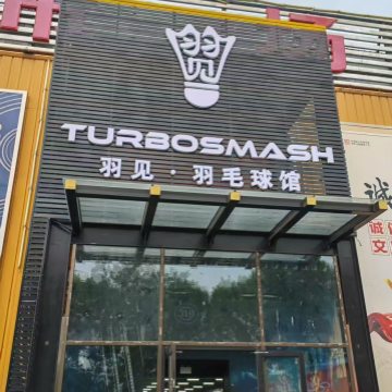 羽见.羽毛球馆