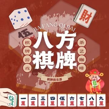 八方俱乐部-棋牌室-妙门养生体验网