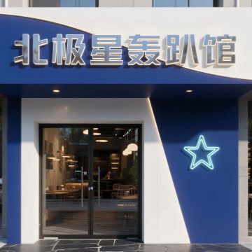 北极星轰趴馆-轰趴馆-妙门养生体验网
