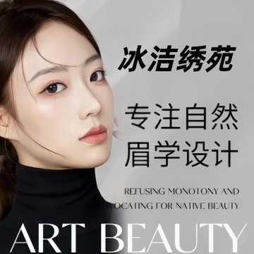 冰洁绣苑-纹绣-妙门养生体验网