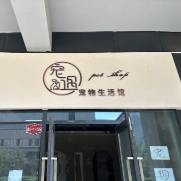 宠遇宠物生活馆-宠物食品/用品-妙门养生体验网