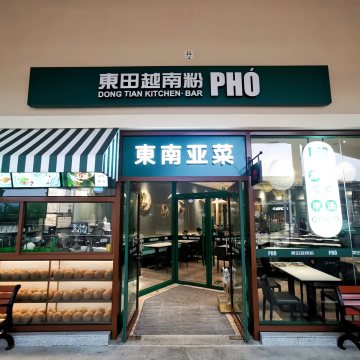 东田越南粉（八达岭奥特莱斯店）-国外菜系-妙门养生体验网