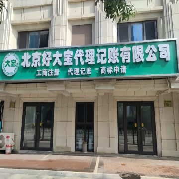 北京好大宝代理记账有限公司-更多服务-妙门养生体验网