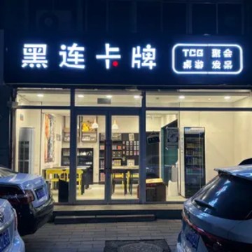 黑连卡牌-桌面游戏-妙门养生体验网