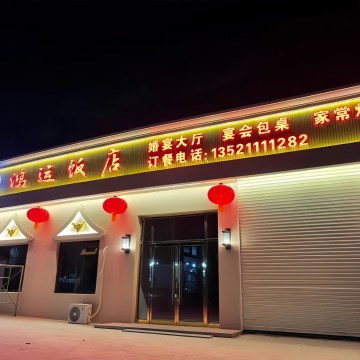 鸿运饭店-其他美食-妙门养生体验网