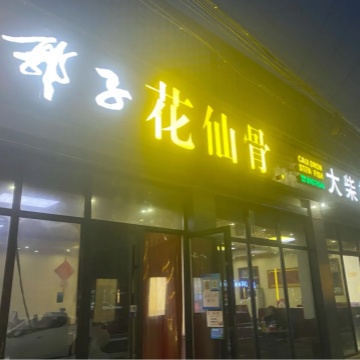 郭子花仙骨（桥梓店）-其他美食-妙门养生体验网