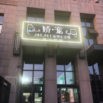 娇宠·JOY PET宠物生活馆-宠物食品/用品-妙门养生体验网
