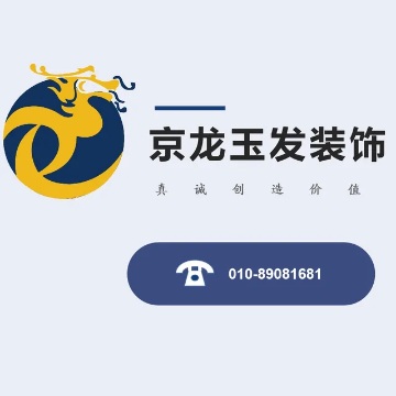京龙玉发装饰-装修设计-妙门养生体验网