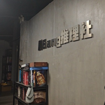剧Bang推理社-剧本杀-妙门养生体验网