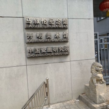 开明美术馆-更多景点-妙门养生体验网