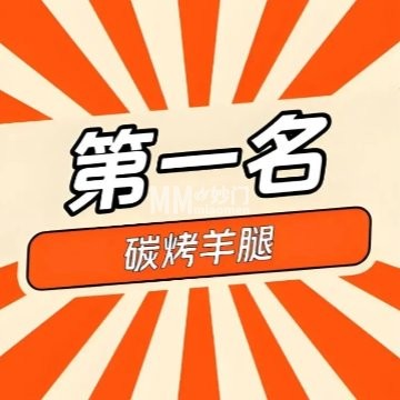 烤天下·碳烤羊腿（亦庄店）-其他美食-妙门养生体验网