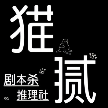猫腻侦探事务所-桌面游戏-妙门养生体验网