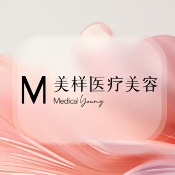 美样医疗美容