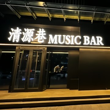 清源巷MusicBar（新辰天地大兴南区店）-酒吧-妙门养生体验网