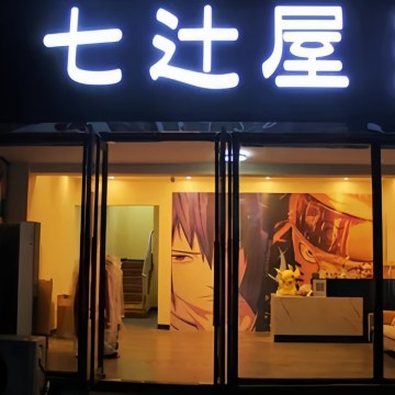 七辻屋